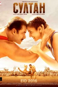 Султан (2016)