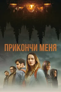 Прикончи меня  (2017)