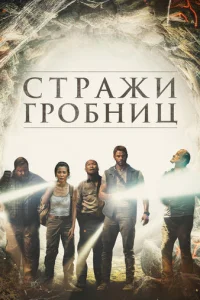 7 хранителей гробницы (2018)
