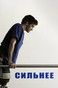 Сильнее  (2017)