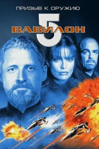 Вавилон 5: Призыв к оружию (1999)