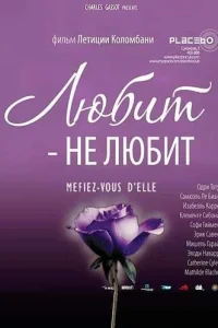 Любит — не любит (2002)