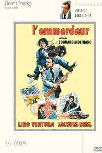 Зануда  (1973)