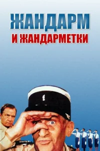 Жандарм и жандарметки  (1982)