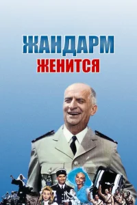 Жандарм женится  (1968)