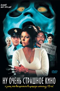 Ну очень страшное кино (2000)
