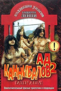 Ад каннибалов 2  (1980)