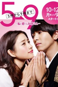 С пяти до девяти (2015)