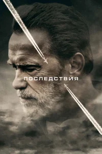 Последствия  (2017)