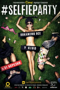 Селфипати (2016)