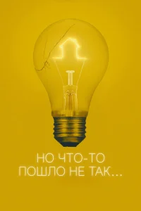 Всё пошло не так (2017)