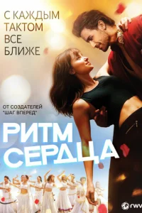 Ритм сердца (2017)