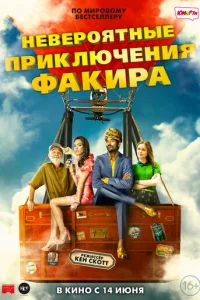 Невероятные приключения Факира (2018)