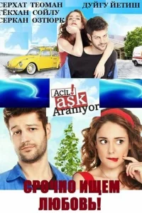 Срочно ищем любовь! (2015)