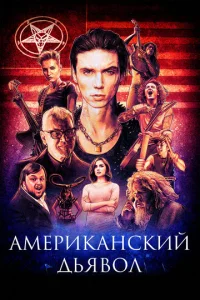 Американский дьявол  (2017)