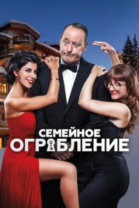 Семейное ограбление (2017)