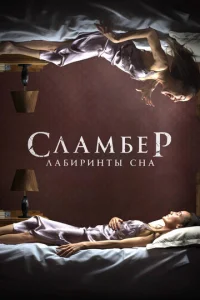 Сламбер: Лабиринты сна (2017)