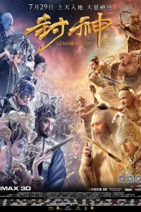 Лига богов	 (2016)