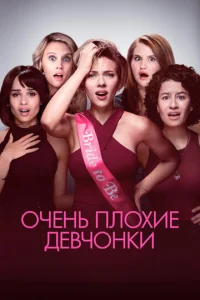 Очень плохие девчонки  (2017)
