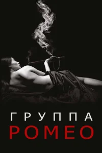 Отдел Ромео (2015)