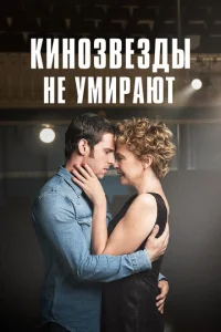 Кинозвезды не умирают в Ливерпуле (2017)