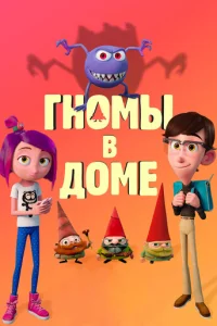 Гномы в доме (2017)