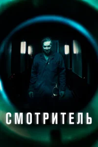 Смотритель (2017)