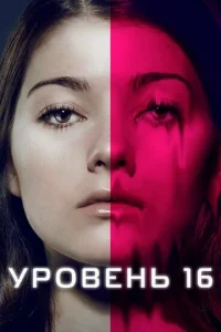 Уровень 16 (2018)