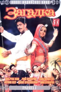 Загадка (2005)