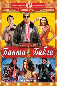 Банти и Бабли (2005)