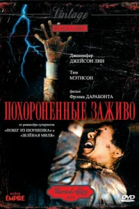 Похороненные заживо  (1990)