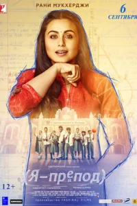 Я - препод (2018)