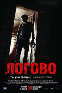 Логово  (2017)
