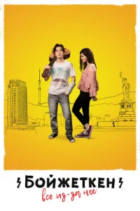 Бойжеткен. Всё из-за неё	 (2018)