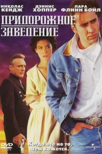 Придорожное заведение	 (1992)