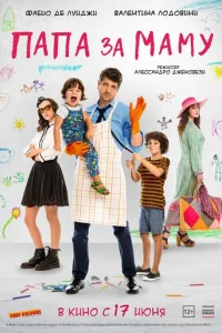 Папа за маму (2019)