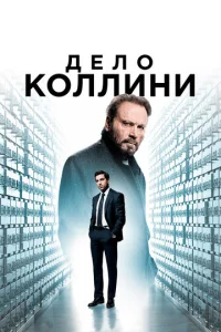 Дело Коллини (2019)