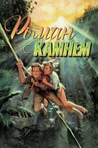 Роман с камнем (1984)