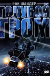 Голубой гром (1983)