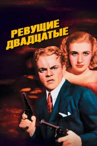 Ревущие двадцатые, или Судьба солдата в Америке (1939)
