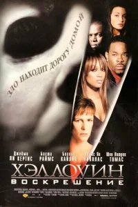 Хэллоуин: Воскрешение  (2002)