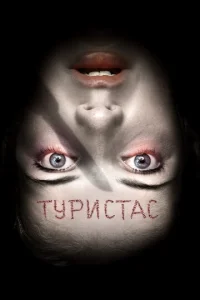Туристас	 (2006)