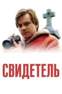 Свидетель  (1999)