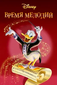 Время мелодий (1948)