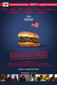Нация фастфуда (2006)