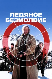 Ледяное безмолвие (1993)