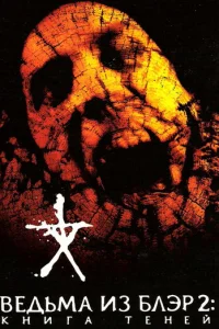 Ведьма из Блэр 2: Книга теней (2000)