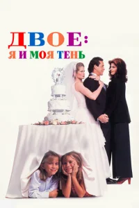 Двое: Я и моя тень (1995)