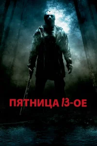 Пятница 13-е (2009)