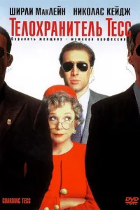 Телохранитель Тесс (1994)